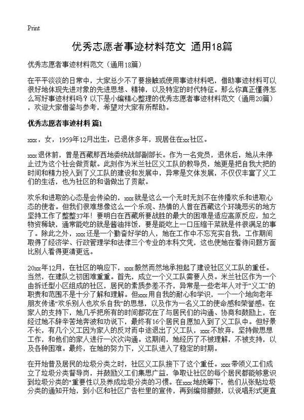 优秀志愿者事迹材料范文18篇