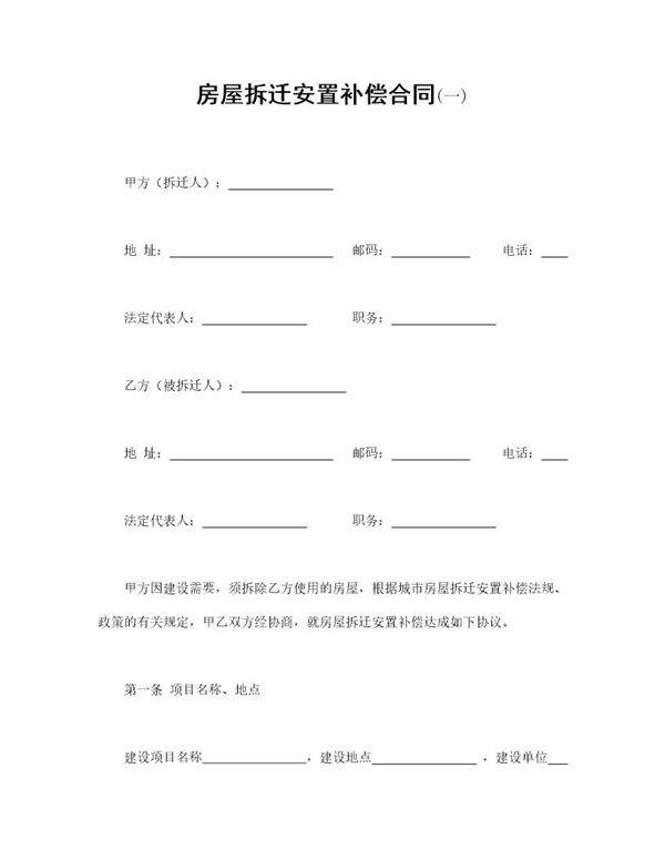 房屋拆迁安置补偿合同(一)