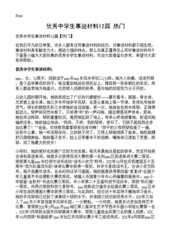 优秀中学生事迹材料12篇
