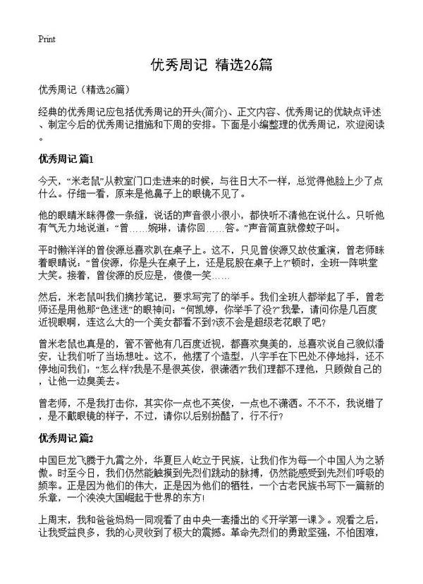 优秀周记26篇