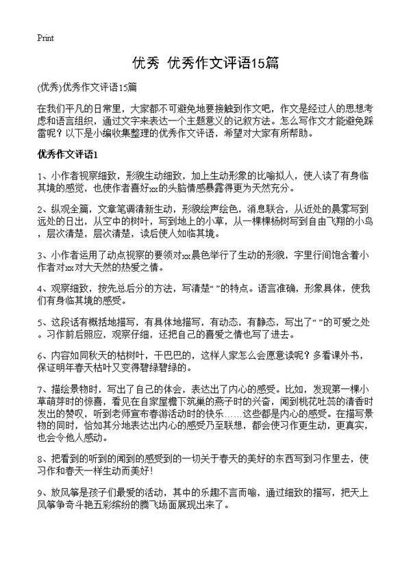 优秀作文评语15篇