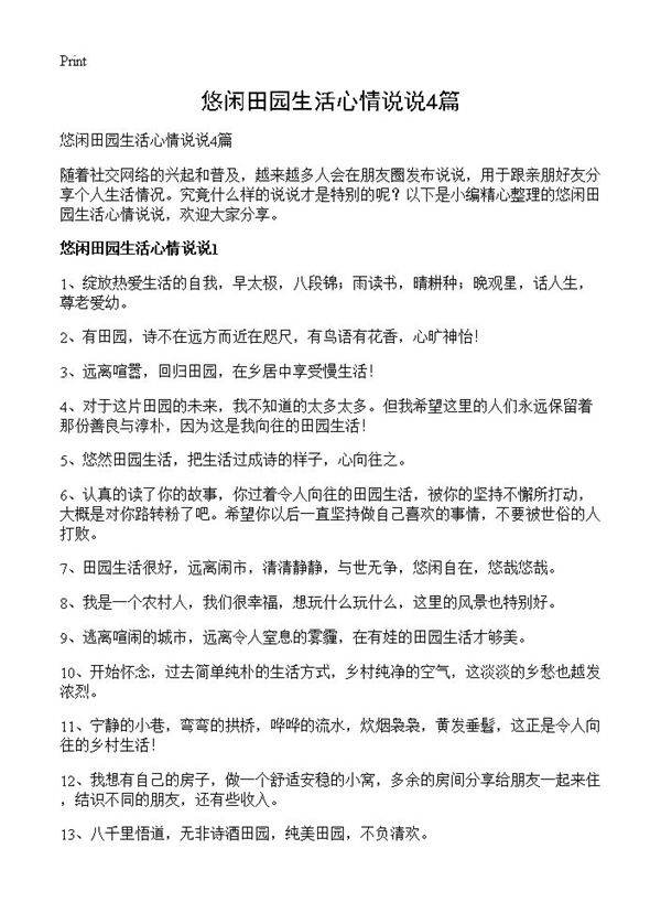 悠闲田园生活心情说说4篇
