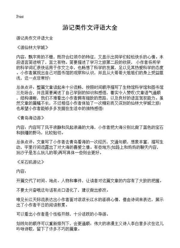 游记类作文评语大全