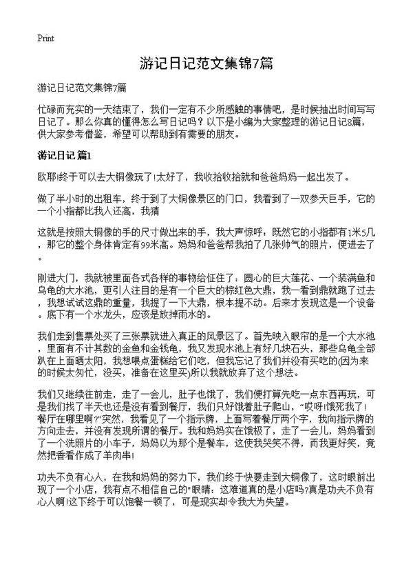 游记日记范文集锦7篇