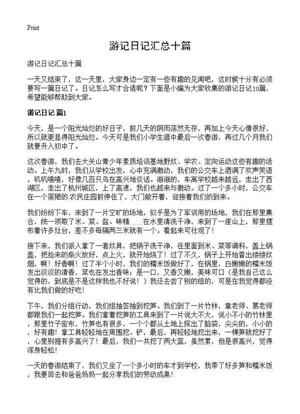 游记日记汇总十篇