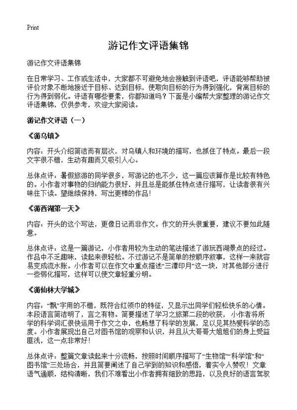 游记作文评语集锦