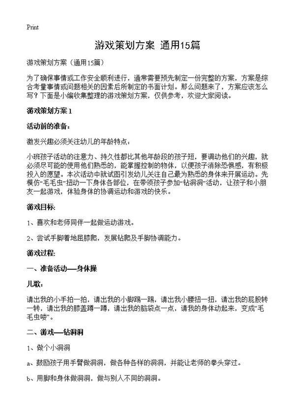 游戏策划方案15篇