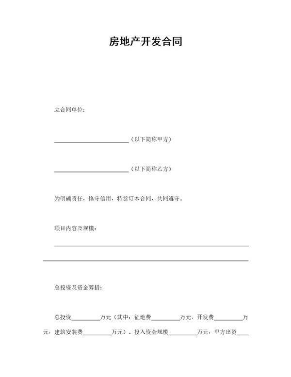 房地产开发合同