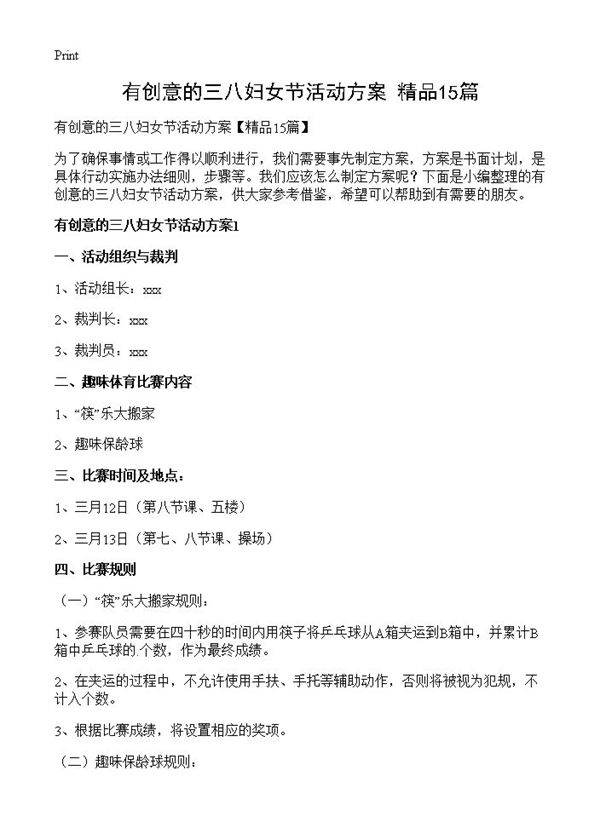 有创意的三八妇女节活动方案