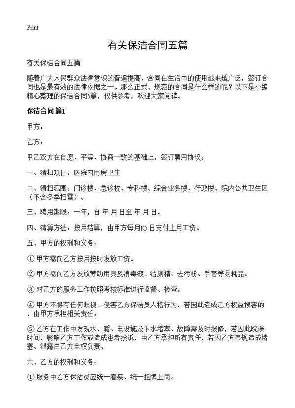 有关保洁合同五篇