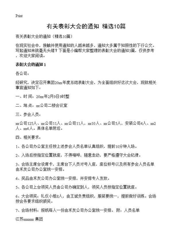 有关表彰大会的通知10篇