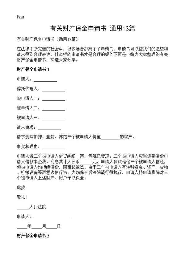 有关财产保全申请书13篇