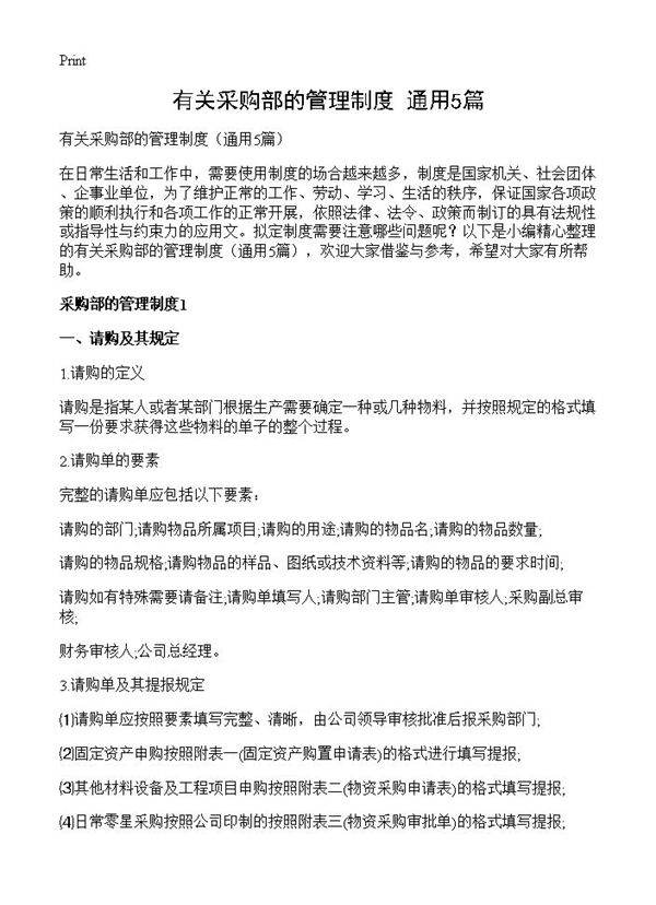 有关采购部的管理制度5篇