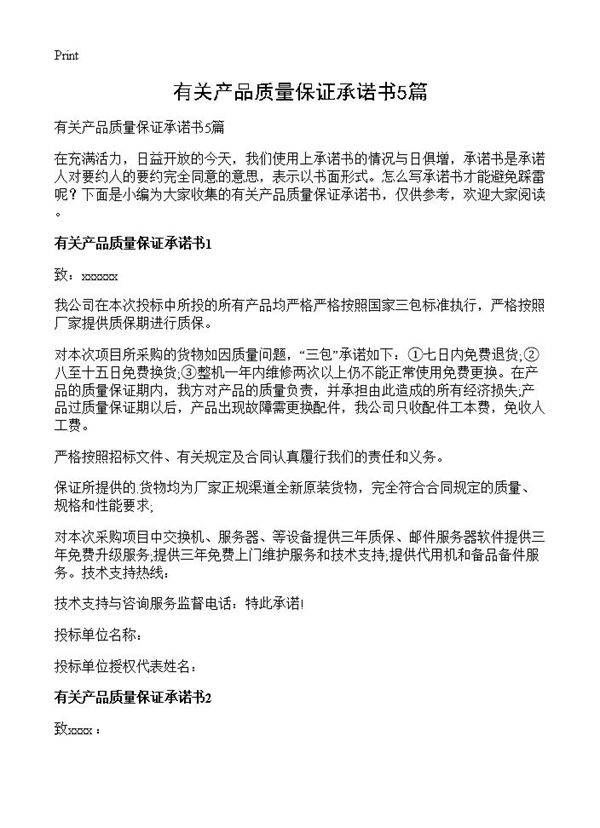 有关产品质量保证承诺书5篇