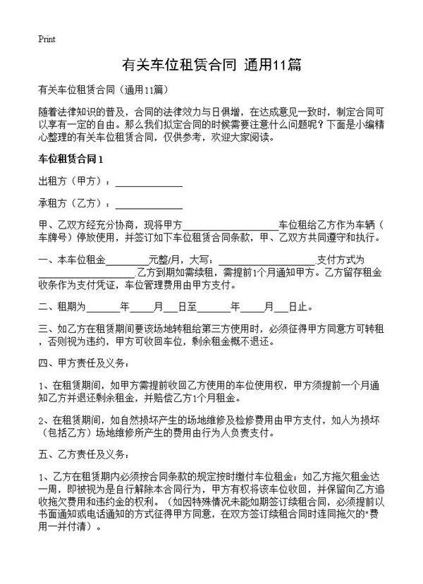 有关车位租赁合同11篇