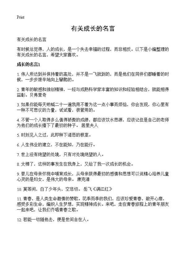 有关成长的名言