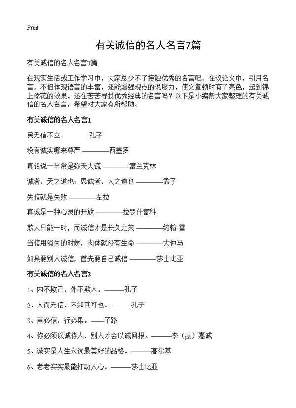 有关诚信的名人名言7篇