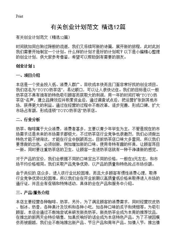 有关创业计划范文12篇