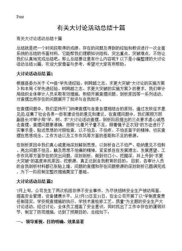 有关大讨论活动总结十篇