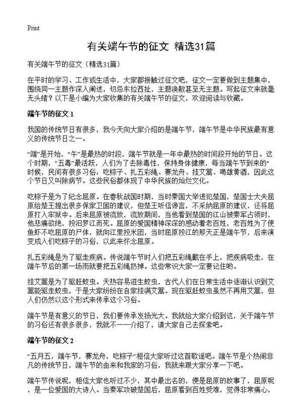 有关端午节的征文31篇