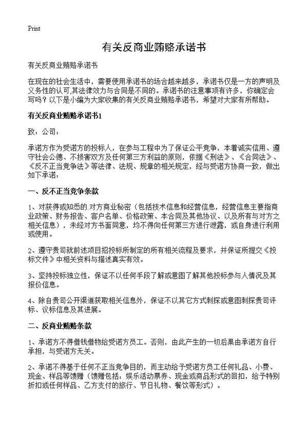 有关反商业贿赂承诺书