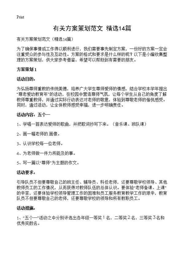 有关方案策划范文14篇