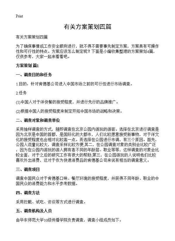 有关方案策划四篇