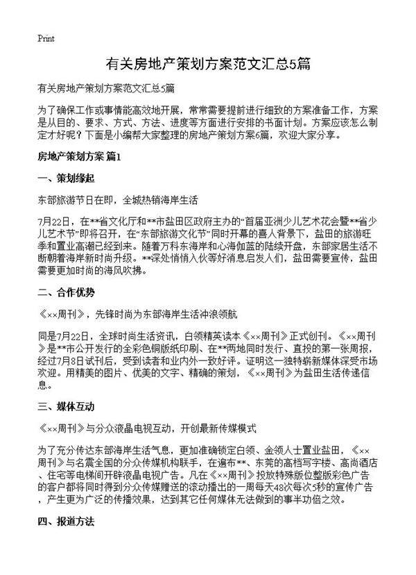 有关房地产策划方案范文汇总5篇