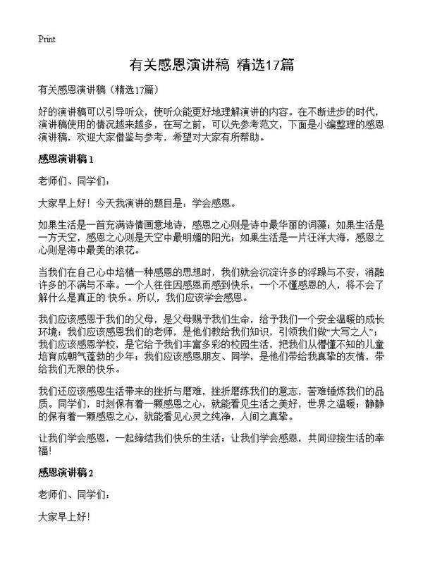 有关感恩演讲稿17篇