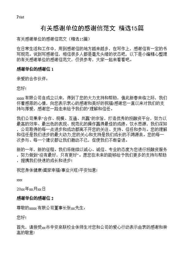 有关感谢单位的感谢信范文15篇