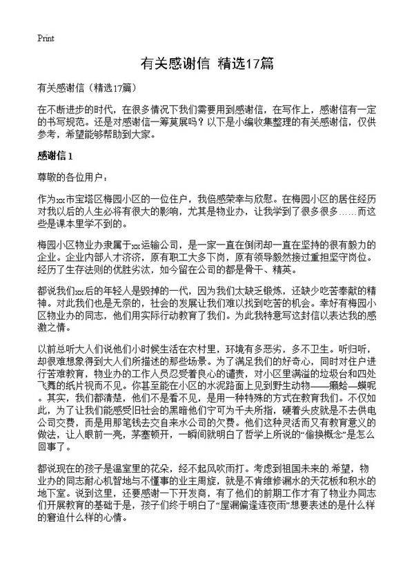 有关感谢信17篇