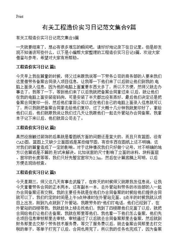 有关工程造价实习日记范文集合9篇