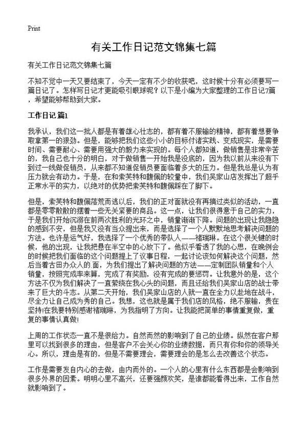 有关工作日记范文锦集七篇