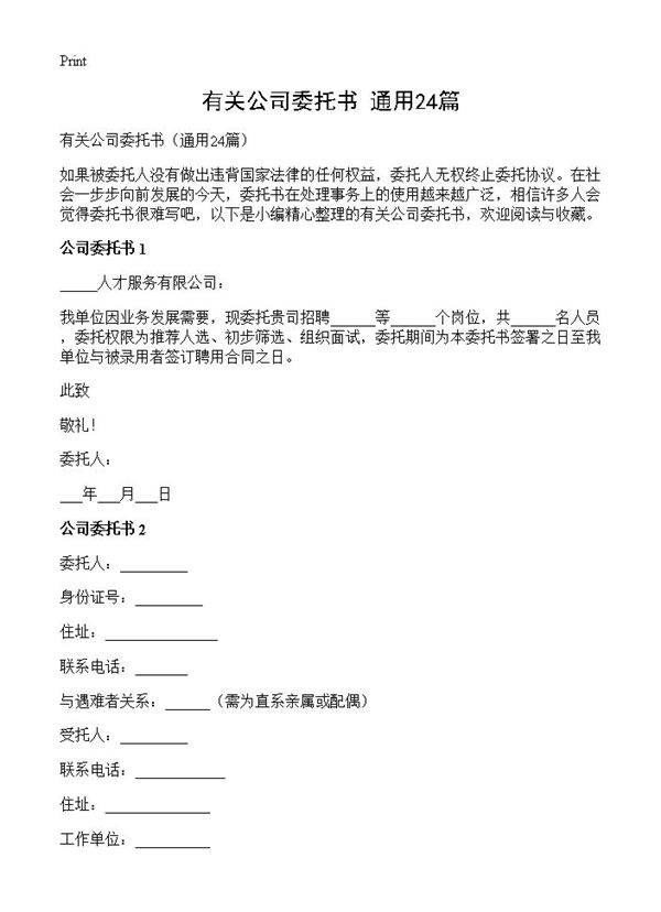 有关公司委托书24篇