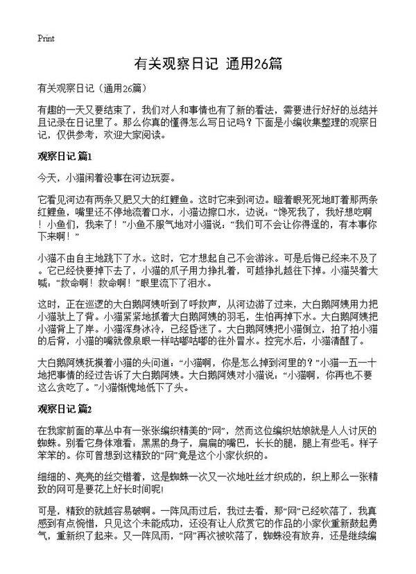 有关观察日记26篇