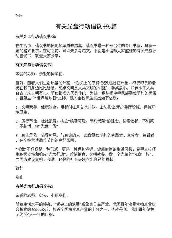 有关光盘行动倡议书5篇