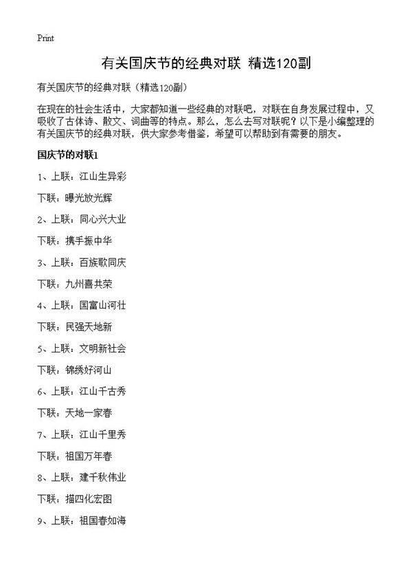 有关国庆节的经典对联120篇