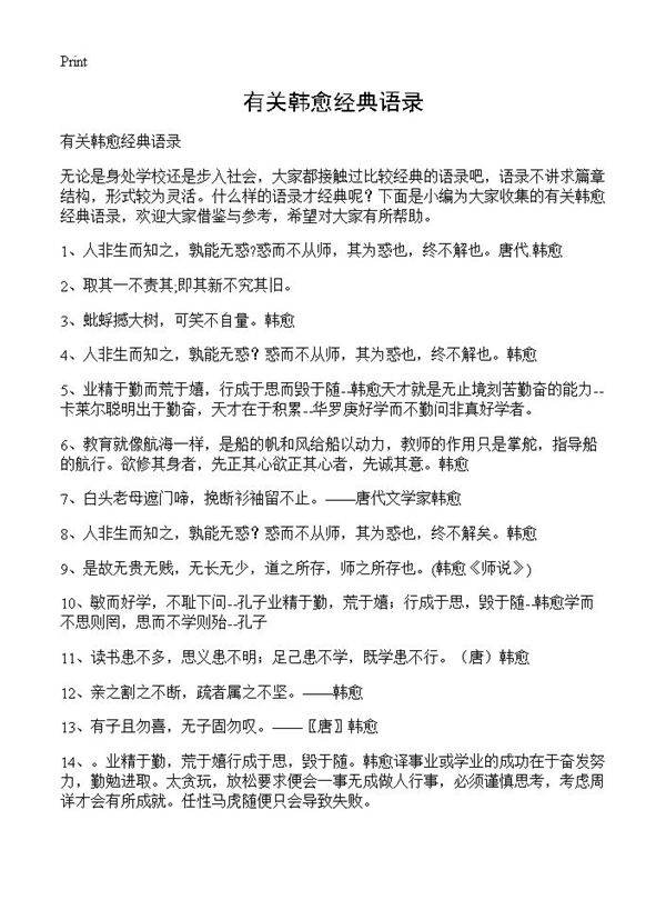 有关韩愈经典语录