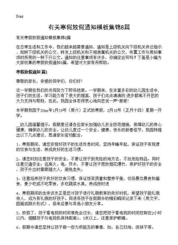 有关寒假放假通知模板集锦8篇