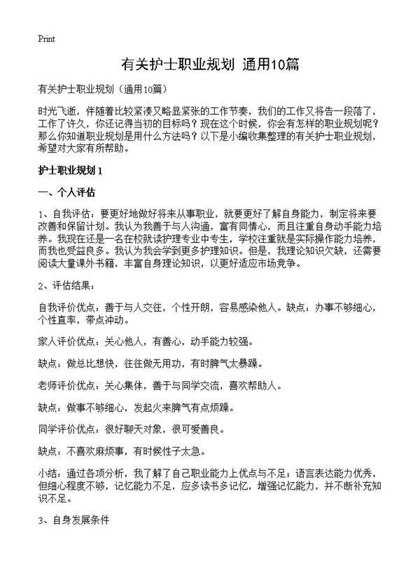 有关护士职业规划10篇