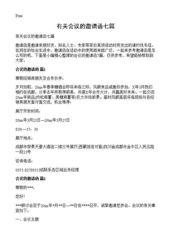 有关会议的邀请函七篇