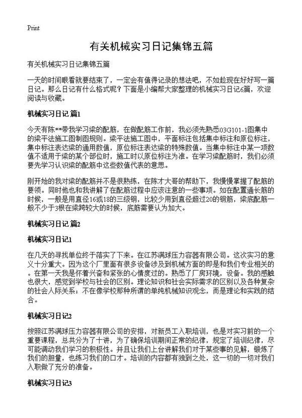 有关机械实习日记集锦五篇