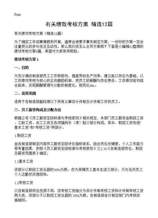 有关绩效考核方案12篇