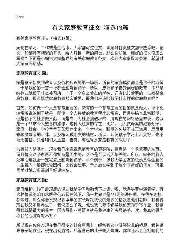 有关家庭教育征文13篇