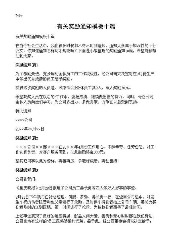 有关奖励通知模板十篇