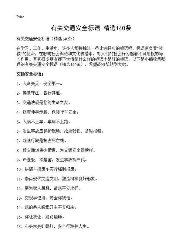 有关交通安全标语140篇