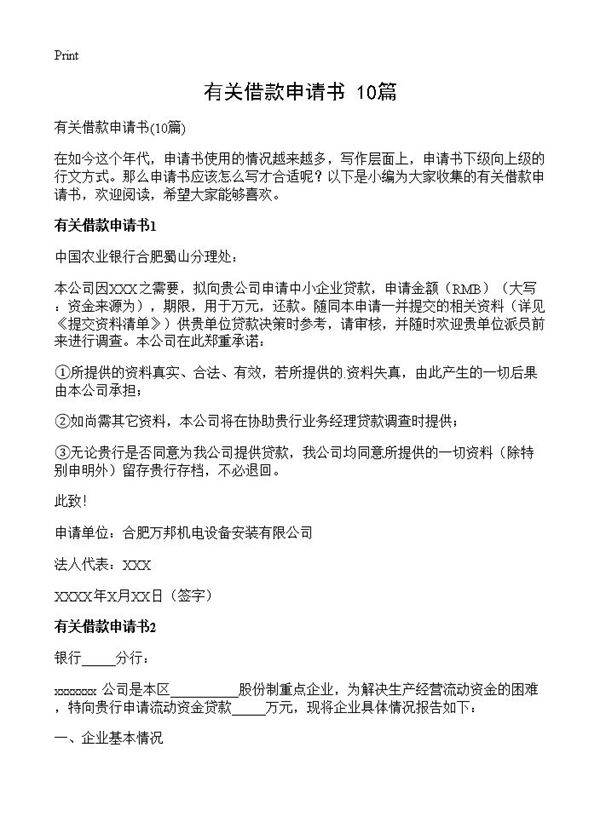 有关借款申请书10篇