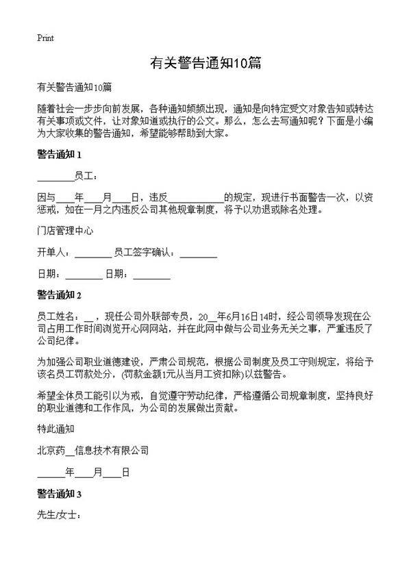 有关警告通知10篇