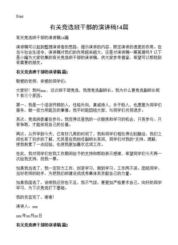 有关竞选班干部的演讲稿14篇