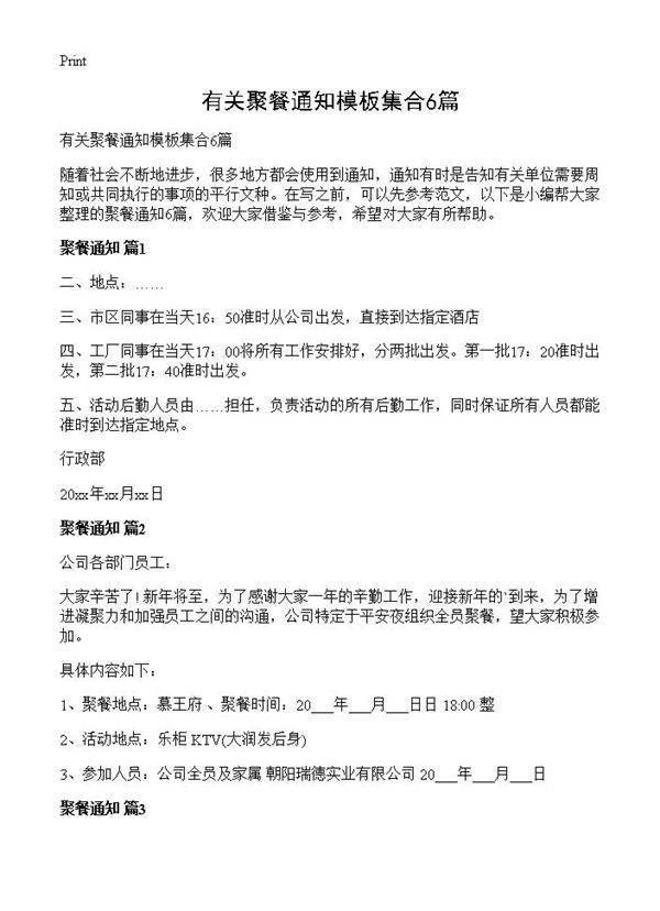 有关聚餐通知模板集合6篇